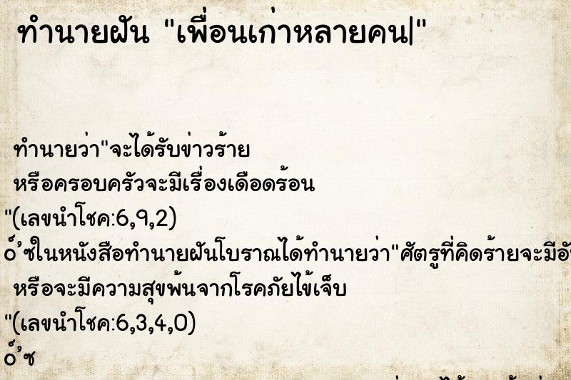 ทำนายฝัน เพื่อนเก่าหลายคน| ทำนายฝัน เพื่อนเก่าหลายคน|